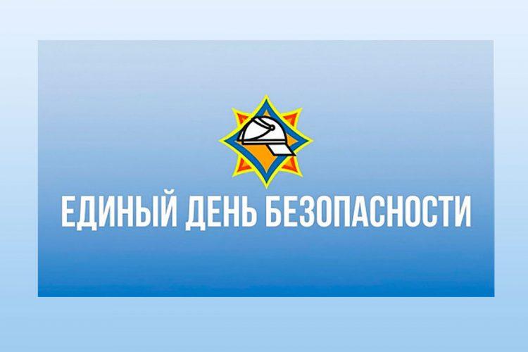 Единый день безопасности