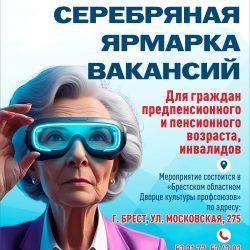 Серебряная ярмарка вакансий