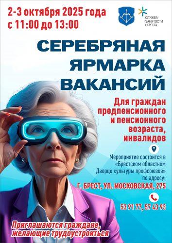 Серебряная ярмарка вакансий