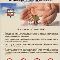 "За безопасность вместе"