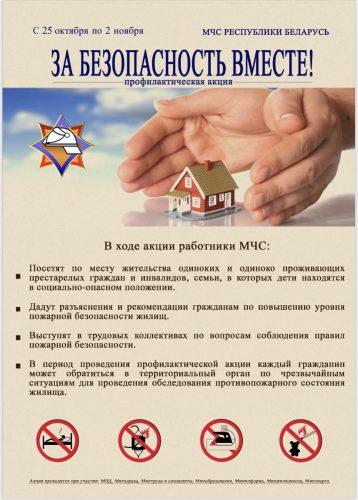 "За безопасность вместе"