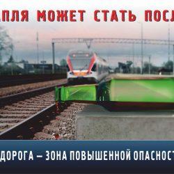 Правила поведения на железной дороге