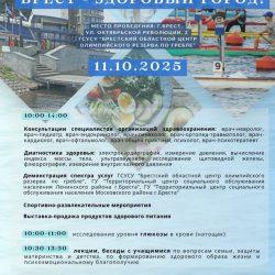 Брест - здоровый город!