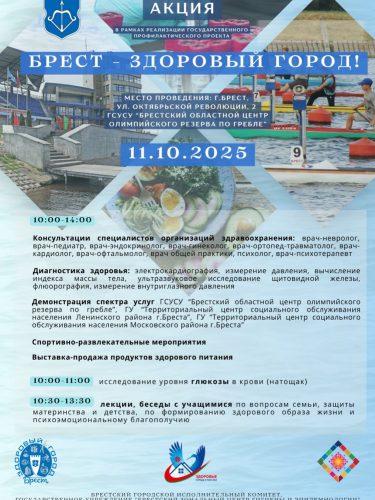 Брест - здоровый город!