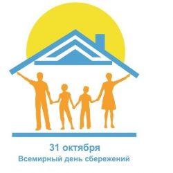 Всемирный день сбережений