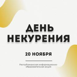 Участвуем в информационно-образовательной акции "День некурения"