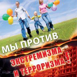 Экстремизм – угроза обществу!