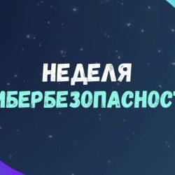 Неделя кибербезопасности
