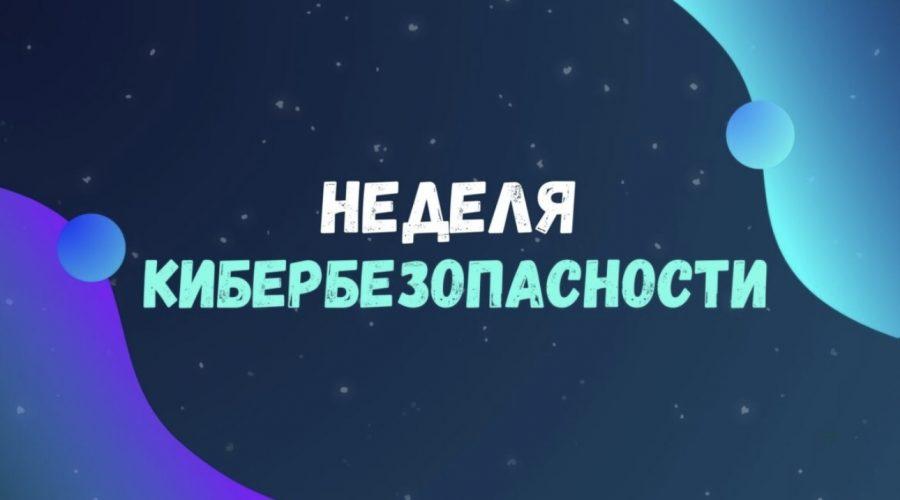 Неделя кибербезопасности