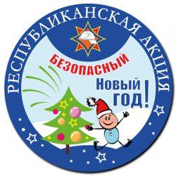 Акция МЧС «Безопасный Новый год»
