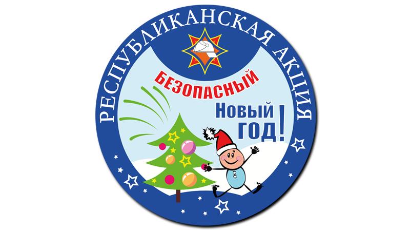 Акция МЧС «Безопасный Новый год»