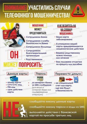 ВНИМАНИЕ! Участились случаи телефонного мошенничества!