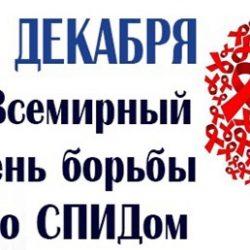 Ежегодно 1 декабря отмечается Всемирный день борьбы со СПИДом