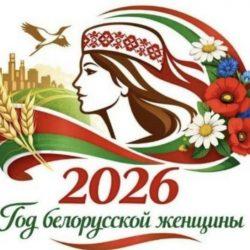 Год белорусской женщины