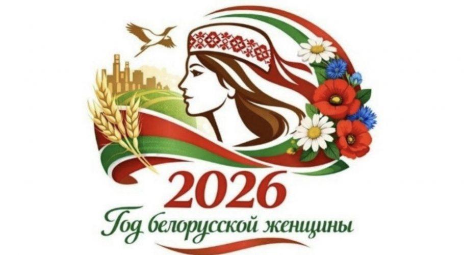 Год белорусской женщины