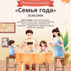 Конкурс "Семья года"