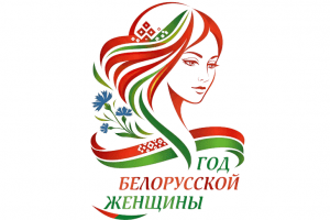 Ролики посвященные Году белорусской женщины