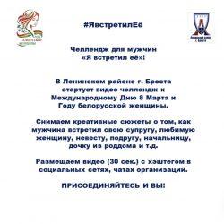 Челлендж для мужчин "Я встретил её!"
