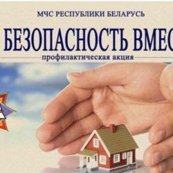 За безопасность вместе!