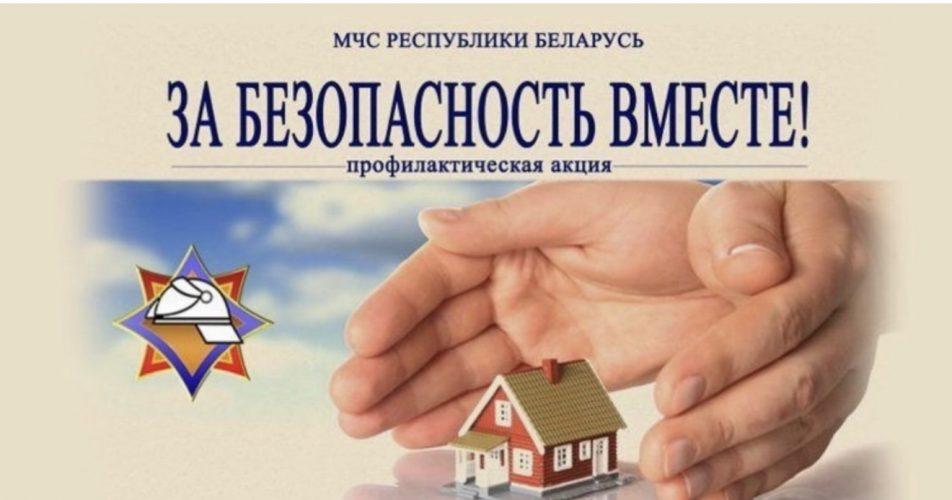 За безопасность вместе!