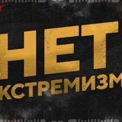 Воспевание нацизма = экстремизм