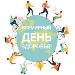 Всемирный день здоровья!