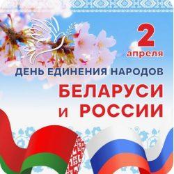 Видеопоздравления ко Дню единения народов Беларуси и России.