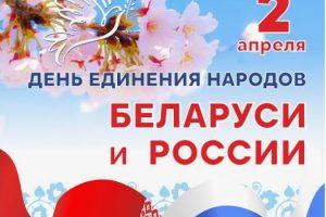 Видеопоздравления ко Дню единения народов Беларуси и России.