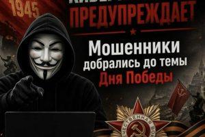 Мошенники добрались до темы Дня Победы