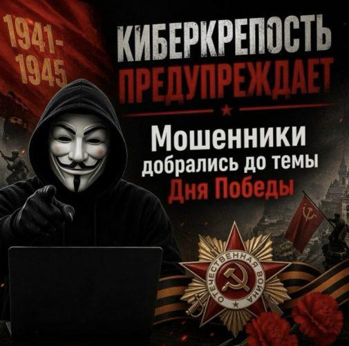 Мошенники добрались до темы Дня Победы