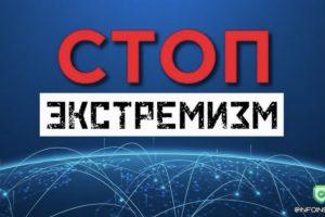 СТОП ЭКСТРЕМИЗМ