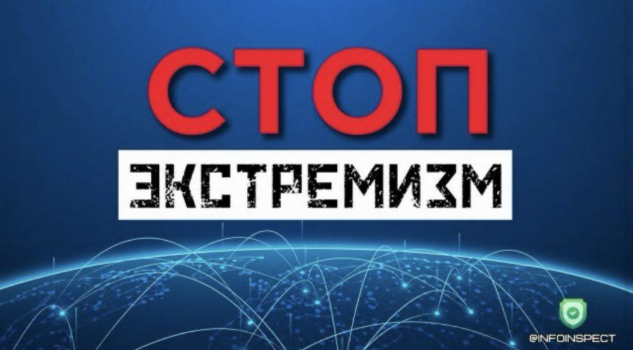 СТОП ЭКСТРЕМИЗМ