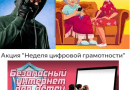 Профилактическая акция «Неделя цифровой грамотности»