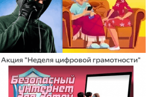Профилактическая акция «Неделя цифровой грамотности» Профилактическая акция «Неделя цифровой грамотности»