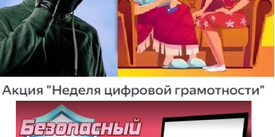Профилактическая акция «Неделя цифровой грамотности» Профилактическая акция «Неделя цифровой грамотности»