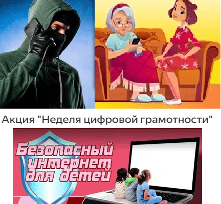 Профилактическая акция «Неделя цифровой грамотности»
