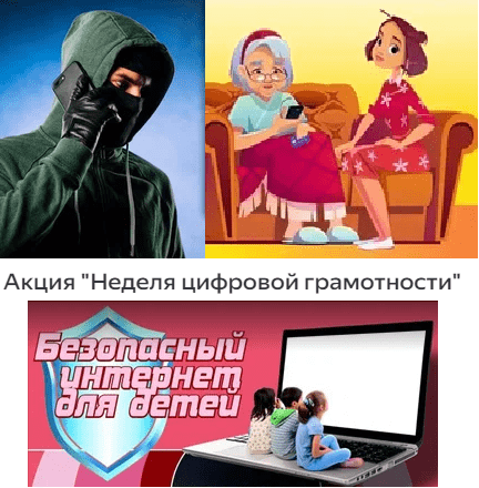 Профилактическая акция "Неделя цифровой грамотности"
