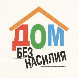 Республиканская профилактическая акция «Дом без насилия!»