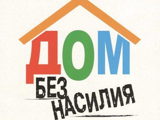 Республиканская профилактическая акция «Дом без насилия!»