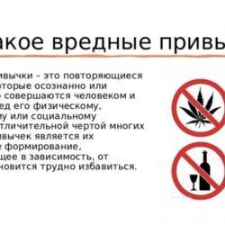 Вредные привычки вредят социальным ценностям.