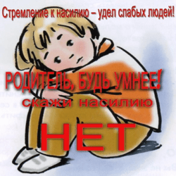 Предупреждение домашнего насилия