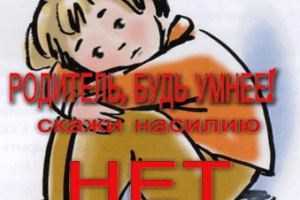 Предупреждение домашнего насилия