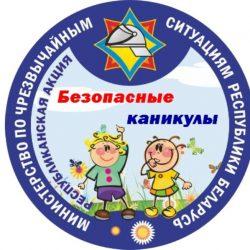 Акция МЧС «Безопасные каникулы»