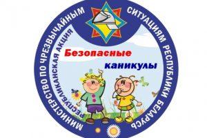 Акция МЧС «Безопасные каникулы» Акция МЧС «Безопасные каникулы»