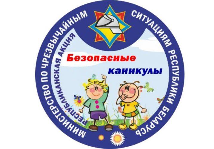 Акция МЧС «Безопасные каникулы»