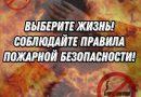 Элементарные правила пожарной безопасности, которые необходимо соблюдать!