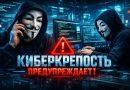 Киберкрепость предупреждает о мошенниках
