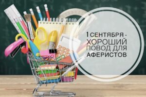 Школьный бум на руку мошенникам: как не потерять свои деньги, покупая онлайн товары для учебы и цветы к 1 сентября.