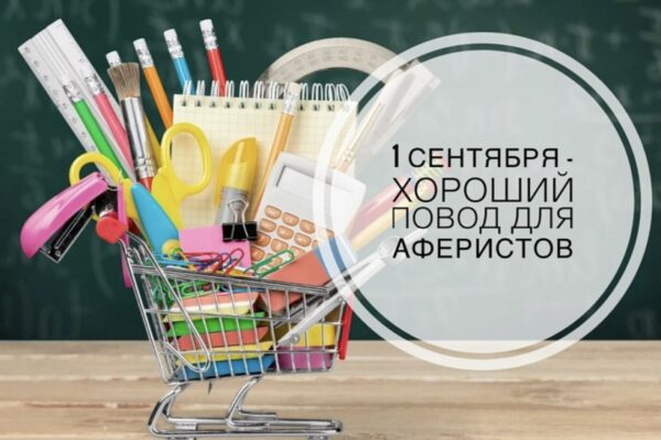 Школьный бум на руку мошенникам: как не потерять свои деньги, покупая онлайн товары для учебы и цветы к 1 сентября.