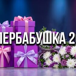 «СУПЕРБАБУШКА-2026»